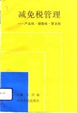 减免税管理 产品税·增值税·营业税