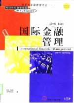 国际金融管理 英文版·第5版