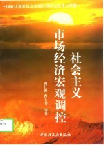 社会主义市场经济宏观调控
