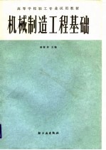 高等学校轻工专业试用教材 机械制造工程基础
