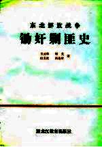 东北解放军战争锄奸剿匪史
