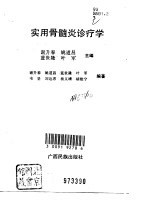 实用骨髓炎诊疗学