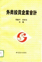外商投资企业会计