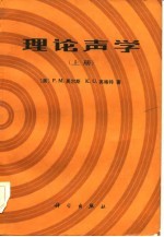 理论声学