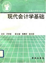 现代会计学基础