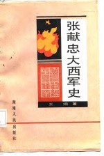 张献忠大西军史