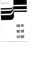 城市管理初探 全国首届城市管理学术研讨会文选