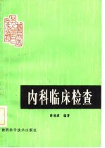 内科临床检查