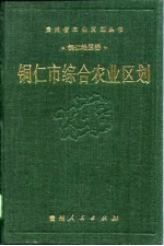 铜仁市综合农业区划