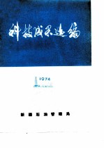 科技成果选编 1974
