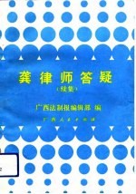 龚律师答疑 续集