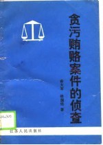 贪污贿赂案件的侦查