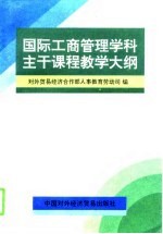 国际工商管理学科主干课程教学大纲