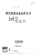 现代流通企业运作全书