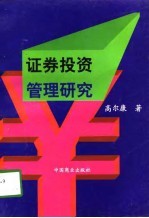证券投资管理研究