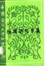 中国当代文学研究资料 杨啸研究专集