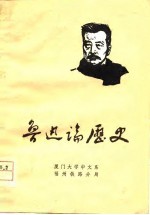 鲁迅论历史