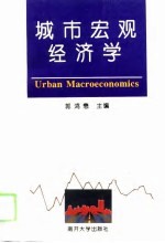 城市宏观经济学