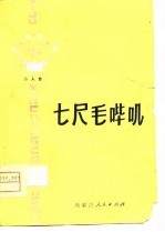 七尺毛哔叽 二人台