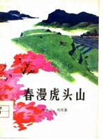春漫虎头山