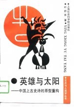 英雄与太阳 中国上古史诗的原型重构