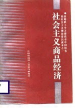 社会主义商品经济
