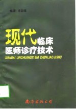现代临床医师诊疗技术