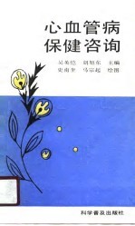 心血管病保健咨询