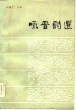 咏晋诗选