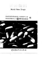 世界新药