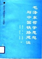 毛泽东哲学思想与中国铁路建设