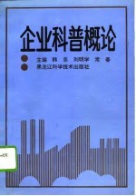 企业科普概论