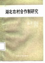湖北农村合作制研究