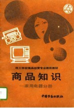 商品知识 家用电器分册