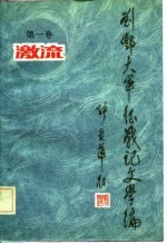 刘邓大军征战记文学编 第1卷 激流