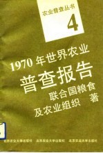 1970年世界农业普查报告