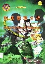 财务管理分析 英文版 第5版