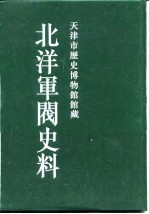 北洋军阀史料 徐世昌卷 2