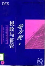 地方税:税政与征管