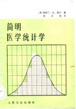 简明医学统计学