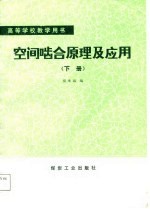空间啮合原理及应用 下