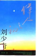 伟人之初 刘少奇