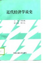 近代经济学说史