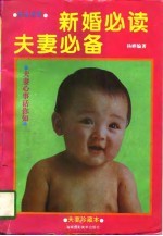 新婚必读 夫妻必备 优生优育