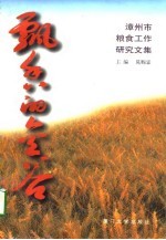 飘香的金谷 漳州市粮食工作研究文集