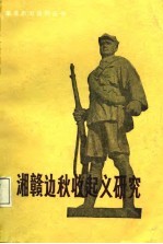 湘赣边秋收起义研究