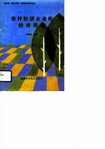 农村经济企业化经营管理