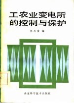 工农业变电所的控制与保护