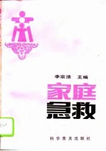 家庭急救