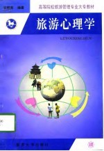 旅游心理学